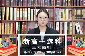 新高一快来看！这三个选科原则千万要记住！ #家长必读 #干货分享