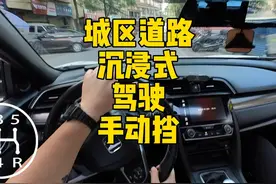 沉浸式开手动挡跑城区道路 #开车第一视角 #驾驶技巧视频封面