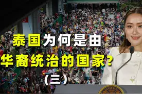 泰国“华裔政权”依旧延续，现任领导人如何推动亲华政策？视频封面