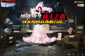 地铁逃生成王之路·顶尖护同款练枪方法·看完保证你近战准度翻倍视频封面