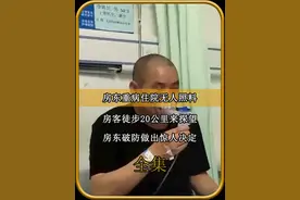 房东重病住院无人照顾，房客徒步20公里来探望，房东破防做出惊人决定视频封面