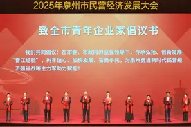 安踏集团丁思榕、百宏集团施仲凯、特步集团丁利智、业晋集团杨江勇、劲霸男装洪锽淮、盼盼集团蔡鹏、信和新材王书传、利昌科技吕达民、万石集团杜华兰、利郎集团王俊清等10位泉州青年企业家代表，围绕传承弘扬、创新发展“晋江经验” ，为勇当民营经济强省战略主力军助力赋能发表倡议。#2025年泉州市民营经济发展大会视频封面