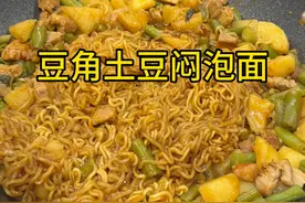 一到半夜就给你的朋友做豆角土豆焖泡面#泡面的神仙吃法 #豆角焖面 #美食创作人计划视频封面