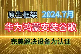 华为鸿蒙系统成功安装运行谷歌，华为安装谷歌保姆级教程视频封面