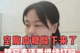 空腹血糖降下来了，胰岛素还要继续打吗？ #胰岛素 #空腹血糖 #糖尿病视频封面
