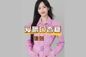 唐嫣演戏时为何总爱嚼口香糖？直到看清高清照曝光，才明白原来女星也有身体缺陷 #唐嫣 #明星人物 传 #罗晋 #明星八卦 #娱乐资讯视频封面