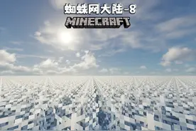 我的世界 #我的世界  蜘蛛网大陆8：黄金世界无限的金块挖个爽视频封面