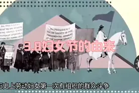 3.8妇女节的由来以及启示 #热点 #妇女节#妇女节快乐 #科普视频封面