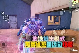 和平精英：地铁逃生模式，黑鹰机密任务，黑影四级包攻略！