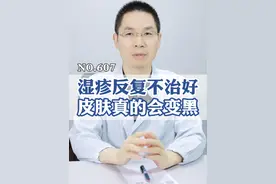 得了#湿疹 ，一定要及时治疗，不然皮肤真的会变黑！#吡美莫司乳膏 #痒 #健康科普 #医学科普视频封面