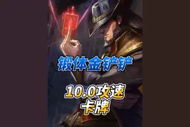 锻体+金铲铲10.0攻速卡牌 #斗魂竞技场