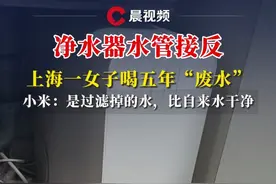 净水器水管接反，上海一女子喝五年“废水”，小米：是过滤掉的水，比自来水干净#媒体精选计划 #上海 #小米 #废水视频封面