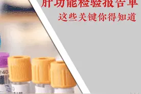 轻松看懂肝功能检验报告单，这些关键你得知道 肝功能检验报告单大多数时候关键指标分为三类：
1. 反映肝脏受损情况的指标，比如谷丙转氨酶（ALT）和谷草转氨酶（AST）。
2. 反映肝脏合成情况的指标，比如白蛋白（ALB）和球蛋白（GLO）。
3. 反映肝脏胆红素代谢及胆汁淤积情况的指标，比如间接胆红素（I-BIL）和直接胆红素（D-BIL）。
每个指标的意义：
谷丙转氨酶（ALT）：这是肝细胞受损的敏感指标。如果ALT升高，可能是肝脏在“呼救”。但记住，ALT升高也可能和心脏有关哦。
谷草转氨酶（AST）：和ALT一样，也是肝细胞受损的敏感指标。但如果AST比ALT高很多，可能意味着肝细胞受损更严重。
白蛋白（ALB）：这是肝脏合成能力的标志。如果ALB低，可能是肝脏合成能力下降，也可能是肾脏问题或营养不良。
球蛋白（GLO）：这是免疫系统的“士兵”。如果GLO升高，可能是身体在和病毒“战斗”。
间接胆红素（I-BIL）和直接胆红素（D-BIL）**：这些指标反映了肝脏处理胆红素的能力。如果它们升高，可能是肝脏代谢或排泄出了问题。
#硬核健康科普行动  #肝功能检查报告单怎么看视频封面