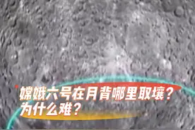 嫦娥六号落月地点为何选在南极艾特肯盆地？难度是啥？视频封面