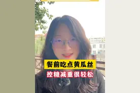 餐前吃点黄瓜丝，控糖减重很轻松。 #体重管理 #控糖饮食 #糖尿病 #健康 #血糖视频封面