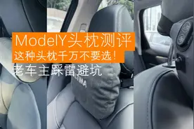 老车主避雷！modelY头枕测评，这种头枕千万别选！特斯拉用车日记视频封面