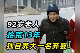 老人捡垃圾13年，独自养大弃婴，女孩的报恩令人泪目视频封面