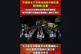 中缅联合打击电信网络诈骗犯罪取得新战果 920余名在缅甸当阳等地实施跨境电信网络诈骗的中国籍犯罪嫌疑人被移交我方 #刑侦利剑守护平安