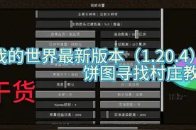 【举目】一个视频教会你用饼图找村庄（地狱堡垒同理） #我的世界