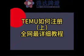 TEMU如何注册（上）全网最详细教程 #TIKTOK #跨境电商 #干货分享视频封面