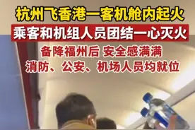 杭州飞香港的客机舱内起火，乘客和机组人员团结一心灭火，备降福州后，安全感满满。#香港航空一客机舱内行李架起火视频封面