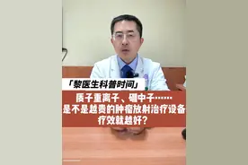 质子重离子30多万，硼中子更贵，是不是越昂贵的肿瘤放射治疗设备，疗效就越好？#放疗 #癌症 #肿瘤 #质子重离子 #癌症患者视频封面