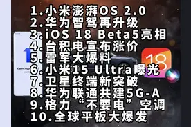 澎湃OS 2.0|华为智驾再次升级|iOS 18—科技信息差 #澎湃OS2视频封面