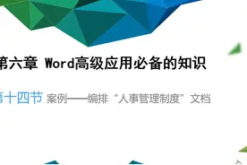 066.案例 编排 人事管理制度 文档 #教程  #干货分享视频封面