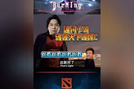 卡哥卡哥：谁是天下最屌的C #dota2 #burning徐志雷视频封面