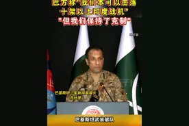 印巴局势升级
巴方称"我们本可以击落
十架以上印度战机"
"但我们保持了克制"#海峡新干线视频封面