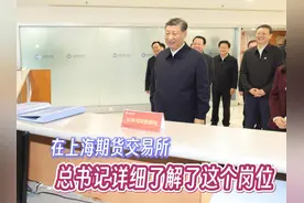 【在上海期货交易所，总书记详细了解了这个岗位】 11月28日下午视频封面