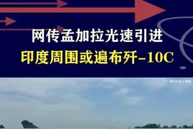 网传孟加拉看上歼10CE？印巴空战后一鸣惊人，订单会越来越多 #抖音热评 #歼10CE视频封面