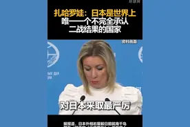 扎哈罗娃：日本是世界上唯一一个不完全承认二战结果的国家视频封面