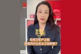 【乌克兰矿产之后 美国为什么看上了台积电？】4日凌晨，全球芯片代工巨头台积电宣布，计划在美国工厂额外投资1000亿美元。这一次台积电扩大投资可以说是美国施压的结果。美国为什么盯上了台积电？背后又有哪些盘算？#乌克兰矿产  #美乌矿产协议  #台积电视频封面
