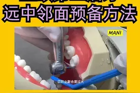 #马尼 上颌第二磨牙远中邻面预备方法 
 #牙体预备  #牙医日常视频封面