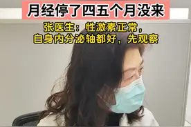 月经四五个月没来 张医生：性激素正常的，如果自身内分泌轴都好，先观察#月经失调 #女性内分泌 #月经推迟 #女性健康 #硬核健康科普行动视频封面