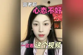 如果你高考前心态不是很好，那你一定要看看这个视频！ #高中 #心态视频封面