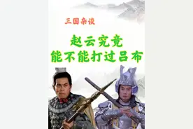 赵云到底能不能打得过吕布 #dou来聊影视 #三国演义 #吕布 #赵云大战长坂坡 #人文星闪耀计划视频封面