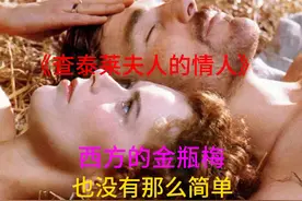 《查泰莱夫人的情人》物欲横流的今天还有多少弃金钱追爱情的康妮视频封面