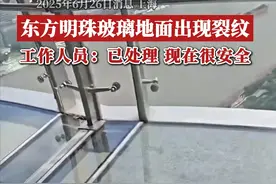 “东方明珠”账号2018年曾发布文章介绍，该塔所使用的玻璃是美国进口杜邦玻璃胶黏合五层钢化玻璃高温烧制，保证透明度的同时，比普通钢化玻璃增强100倍强度，即使全部碎裂也不会凹陷或坍塌，正常状态下，每平方米玻璃可承重800公斤。（大皖新闻）视频封面