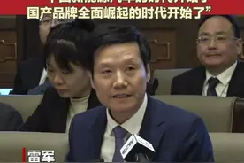 雷军:小米SU7 Ultra发布前我们觉得能卖1万辆就不错了“中国新能源汽车的时代开始了  国产品牌全面崛起的时代开始了”视频封面