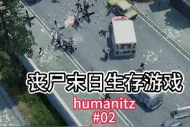 绝佳建家点【humanitZ保姆级教程】02 #游戏 #游戏攻略视频封面