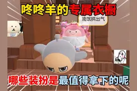 蛋仔派对：咚咚羊的专属衣橱！哪些装扮是最值得拿下的呢？