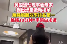 #专家称跳绳为最佳减肥运动    跳绳20分钟等于慢跑一小时！