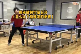 柳承敏日直单桧教学，直板发下旋球，（怎样让下旋球更转！）