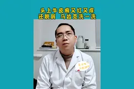 头上牛皮癣又红又痒还脱屑 马齿苋洗一洗 #牛皮癣 #健康科普视频封面
