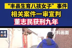 “丰县生育八孩女子”事件相关案件一审宣判：董志民获刑九年视频封面