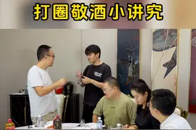 敬酒打圈的讲究，你知道吗？#酒局 #酒文化 #酒桌敬酒 @DOU+小助手视频封面