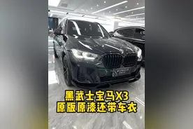 这台黑武士宝马X3原版原漆，还带套隐形车衣！ #每天推荐好车  #dou是好车 #宝马X3 #汽车人共创计划 #抖音汽车视频封面