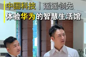 今天我们不看房，一起来体验华为在新天地600平米的智慧生活馆 选择华为不仅仅是支持国产，而是他早已经遥遥领先！#房地产销售日常 #华为 #华为尊界 #门店 #vlog